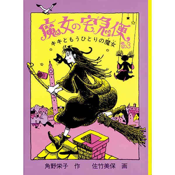 魔女の宅急便 その3/角野栄子/佐竹美保