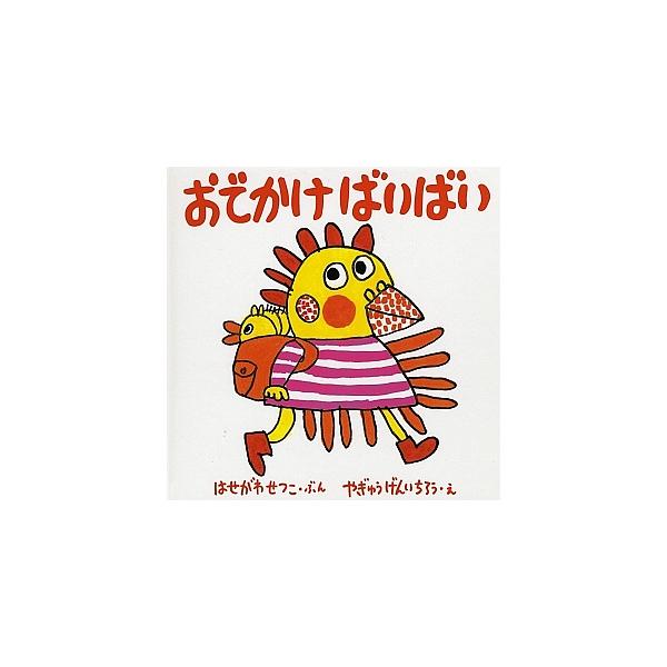 ※商品画像はイメージや仮デザインが含まれている場合があります。帯の有無など実際と異なる場合があります。著:長谷川摂子　画:柳生弦一郎出版社:福音館書店発売日:2006年10月シリーズ名等:福音館 あかちゃんの絵本 おでかけばいばいのほん １...