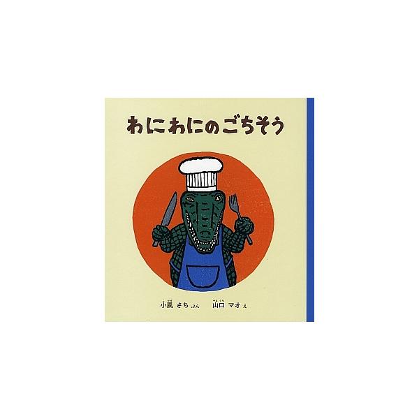 著:小風さち　画:山口マオ出版社:福音館書店発売日:2007年02月シリーズ名等:幼児絵本シリーズキーワード:わにわにのごちそう小風さち山口マオ わにわにのごちそうようじえほんしりーず ワニワニノゴチソウヨウジエホンシリーズ こかぜ さち ...