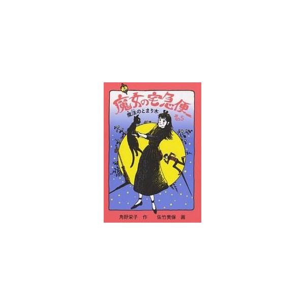 魔女の宅急便 その5/角野栄子/佐竹美保