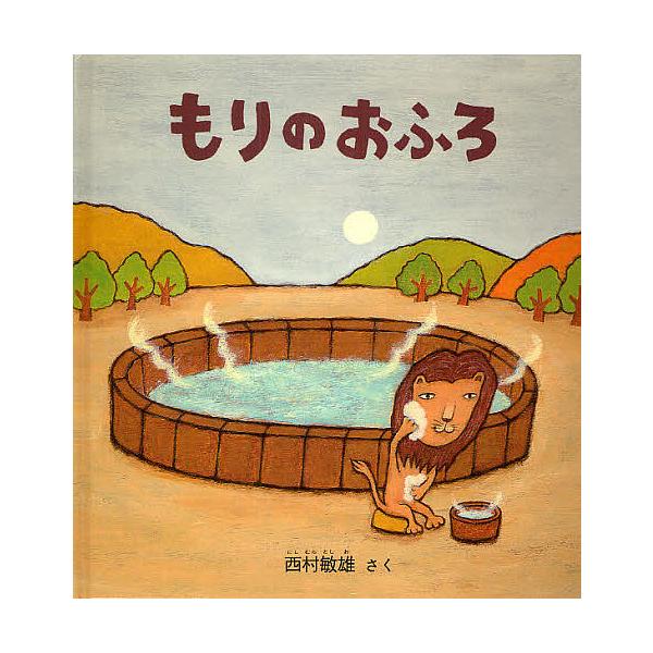 著:西村敏雄出版社:福音館書店発売日:2008年03月シリーズ名等:福音館の幼児絵本キーワード:もりのおふろ西村敏雄 えほん 絵本 プレゼント ギフト 誕生日 子供 クリスマス 1歳 2歳 3歳 子ども こども もりのおふろふくいんかんのよ...