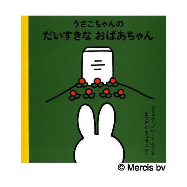 ※商品画像はイメージや仮デザインが含まれている場合があります。帯の有無など実際と異なる場合があります。ぶん:ディック・ブルーナ　やく:えまつおかきょうこ出版社:福音館書店発売日:2010年04月キーワード:うさこちゃんのだいすきなおばあちゃ...