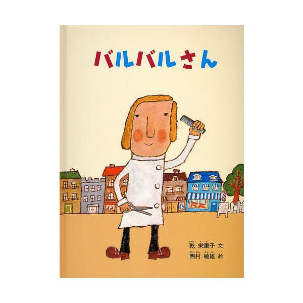 ※商品画像はイメージや仮デザインが含まれている場合があります。帯の有無など実際と異なる場合があります。著:乾栄里子　画:西村敏雄出版社:福音館書店発売日:2008年03月シリーズ名等:こどものとも絵本キーワード:バルバルさん乾栄里子西村敏雄...