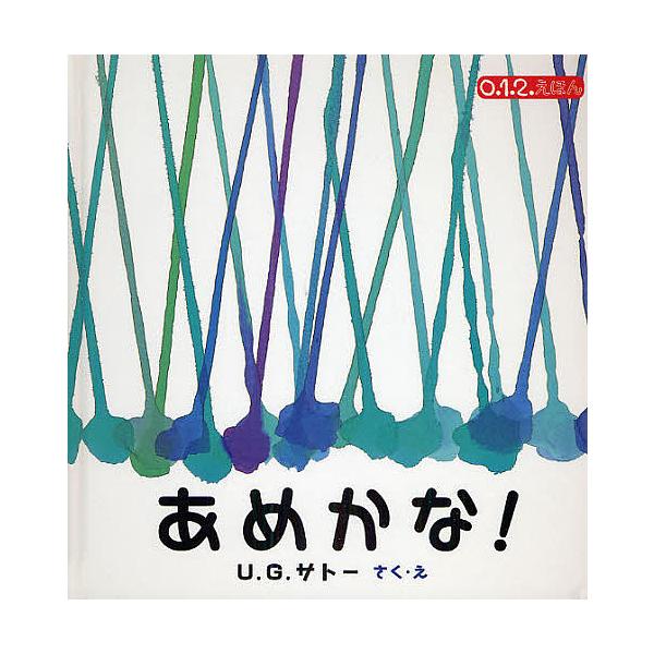 ※商品画像はイメージや仮デザインが含まれている場合があります。帯の有無など実際と異なる場合があります。著:U．G．サトー出版社:福音館書店発売日:2009年05月シリーズ名等:０．１．２．えほんキーワード:あめかな！U．G．サトー えほん ...