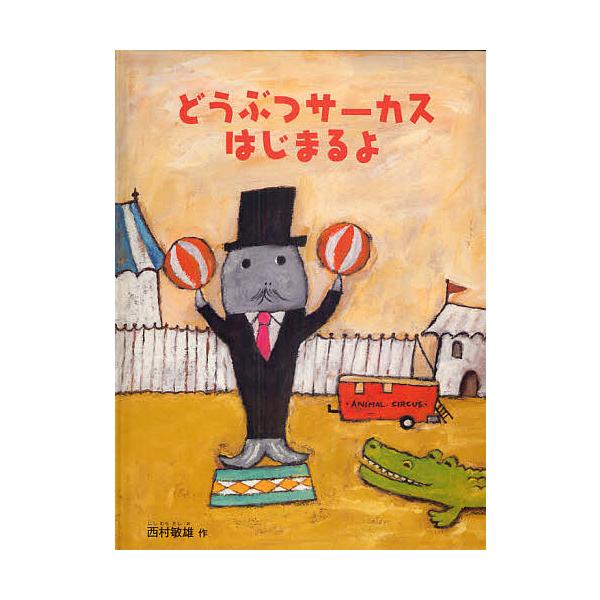 ※商品画像はイメージや仮デザインが含まれている場合があります。帯の有無など実際と異なる場合があります。著:西村敏雄出版社:福音館書店発売日:2009年11月シリーズ名等:こどものとも絵本キーワード:どうぶつサーカスはじまるよ西村敏雄 どうぶ...