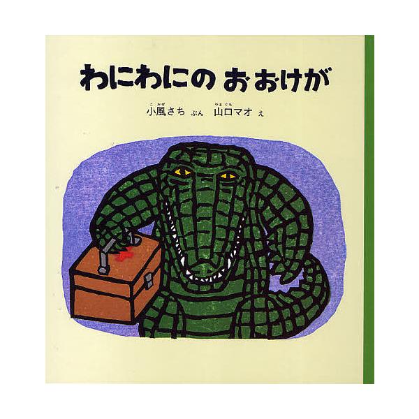 著:小風さち　画:山口マオ出版社:福音館書店発売日:2010年03月シリーズ名等:福音館の幼児絵本キーワード:わにわにのおおけが小風さち山口マオ わにわにのおおけがふくいんかんのようじえほん ワニワニノオオケガフクインカンノヨウジエホン こ...
