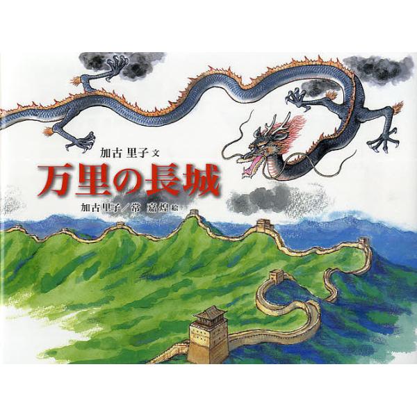 万里の長城/加古里子/加古里子/常嘉煌