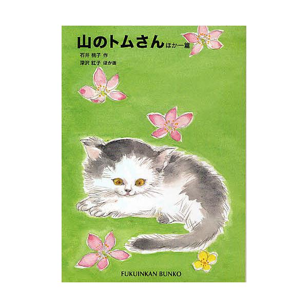 作:石井桃子　画:深沢紅子　画:箕田源二郎出版社:福音館書店発売日:2011年05月シリーズ名等:福音館文庫 S−６０キーワード:山のトムさんほか一篇石井桃子深沢紅子箕田源二郎 やまのとむさんほかいつぺんふくいんかんぶんこ ヤマノトムサンホ...