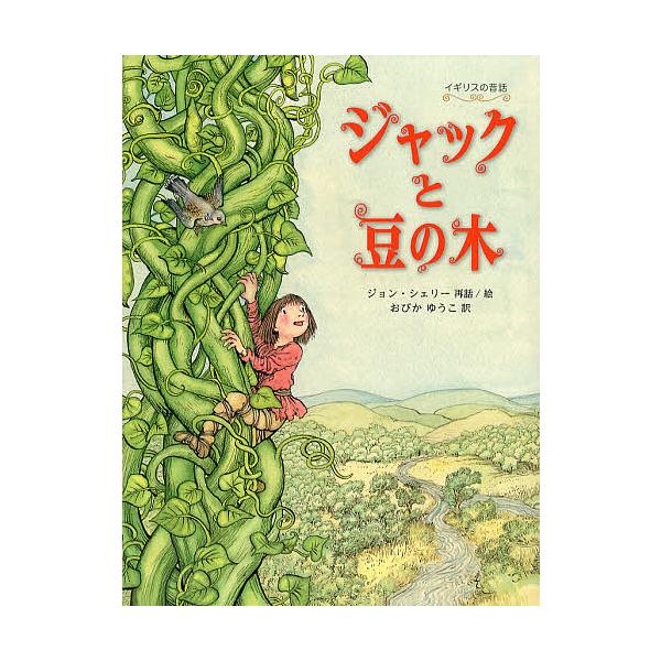 ジャックと豆の木 イギリスの昔話 ジョン シェリー 絵おびかゆうこ Bk Bookfanプレミアム 通販 Yahoo ショッピング