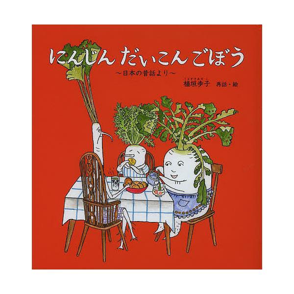 ※商品画像はイメージや仮デザインが含まれている場合があります。帯の有無など実際と異なる場合があります。再話:植垣歩子出版社:福音館書店発売日:2014年01月シリーズ名等:福音館の幼児絵本 幼児絵本シリーズキーワード:にんじんだいこんごぼう...
