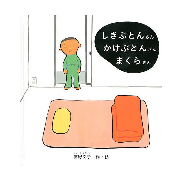 ※商品画像はイメージや仮デザインが含まれている場合があります。帯の有無など実際と異なる場合があります。作・絵:高野文子出版社:福音館書店発売日:2014年02月シリーズ名等:福音館の幼児絵本 幼児絵本シリーズキーワード:しきぶとんさんかけぶ...