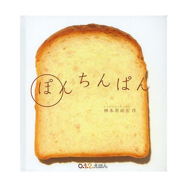 作:柿木原政広出版社:福音館書店発売日:2014年04月シリーズ名等:０．１．２．えほんキーワード:ぽんちんぱん柿木原政広 ぽんちんぱんぜろいちにえほん ポンチンパンゼロイチニエホン かきのきはら まさひろ カキノキハラ マサヒロ