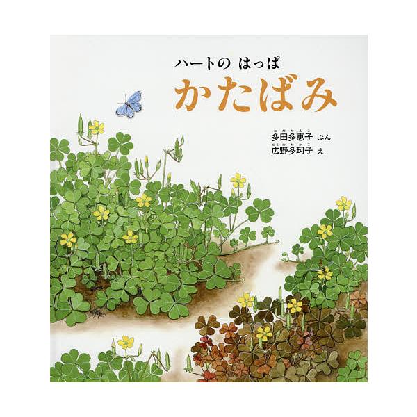 ハートのはっぱかたばみ 多田多恵子 広野多珂子 Bk Bookfanプレミアム 通販 Yahoo ショッピング