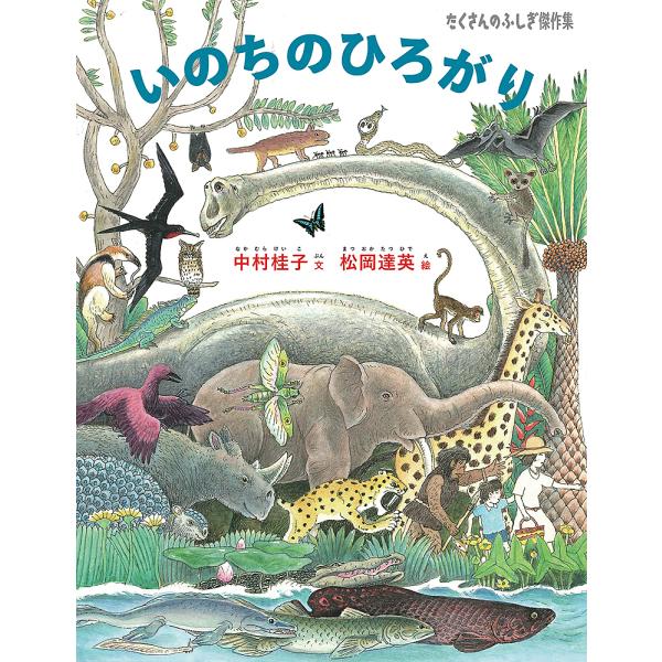 ※商品画像はイメージや仮デザインが含まれている場合があります。帯の有無など実際と異なる場合があります。文:中村桂子　絵:松岡達英出版社:福音館書店発売日:2017年03月シリーズ名等:たくさんのふしぎ傑作集キーワード:いのちのひろがり中村桂...