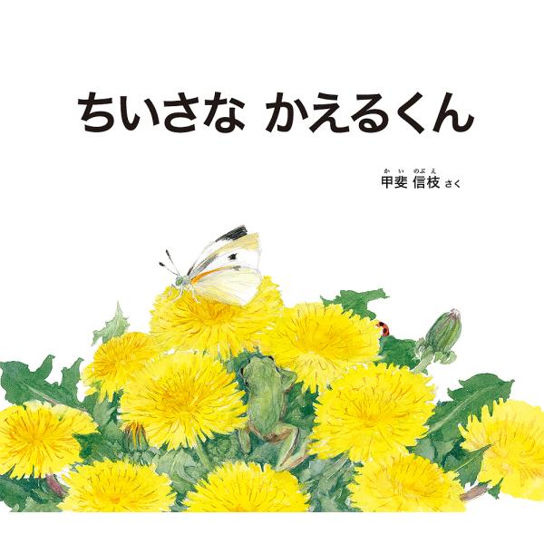 ちいさなかえるくん/甲斐信枝