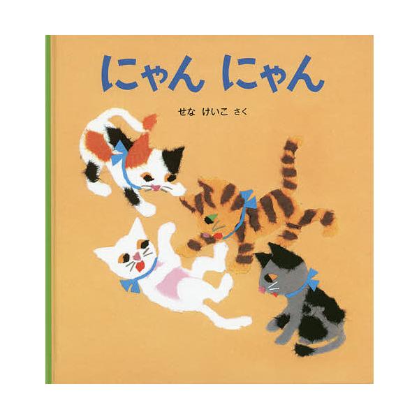 ※商品画像はイメージや仮デザインが含まれている場合があります。帯の有無など実際と異なる場合があります。さく:せなけいこ出版社:福音館書店発売日:2018年01月シリーズ名等:幼児絵本シリーズキーワード:にゃんにゃんせなけいこ にやんにやんよ...