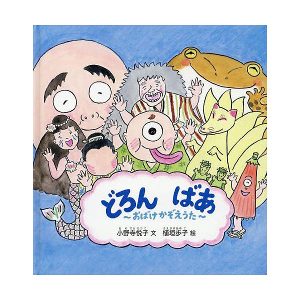 どろんばあ おばけかぞえうた/小野寺悦子/植垣歩子