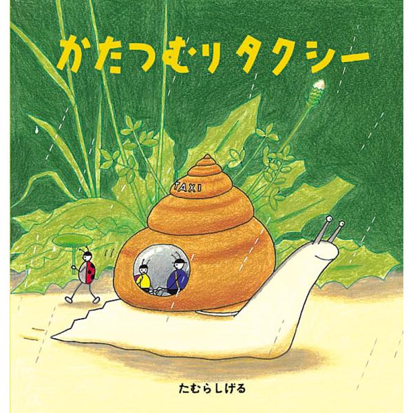 かたつむりタクシー/たむらしげる