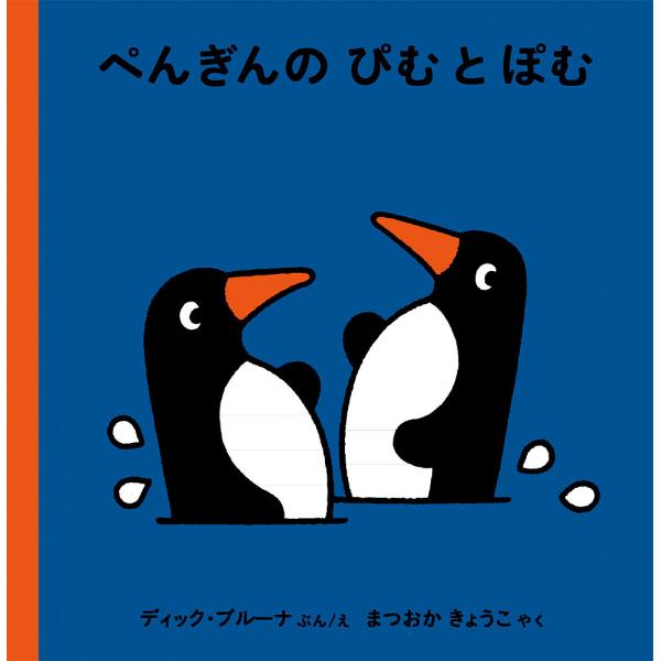 ※商品画像はイメージや仮デザインが含まれている場合があります。帯の有無など実際と異なる場合があります。ぶん:ディック・ブルーナ　やく:えまつおかきょうこ出版社:福音館書店発売日:2019年04月キーワード:ぺんぎんのぴむとぽむディック・ブル...