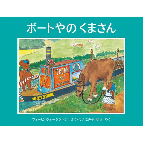 ※商品画像はイメージや仮デザインが含まれている場合があります。帯の有無など実際と異なる場合があります。さく:フィービ・ウォージントン　やく:・えこみやゆう出版社:福音館書店発売日:2020年09月シリーズ名等:世界傑作絵本シリーズ イギリス...