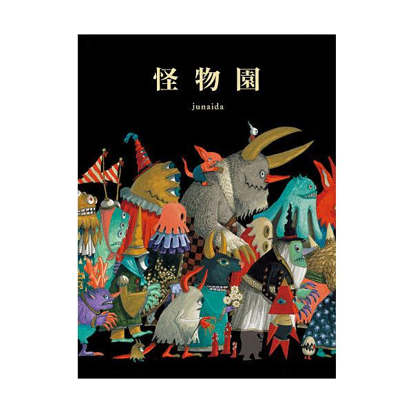 ※商品画像はイメージや仮デザインが含まれている場合があります。帯の有無など実際と異なる場合があります。著:junaida出版社:福音館書店発売日:2020年12月キーワード:怪物園junaida かいぶつえん カイブツエン じゆないだ ジユナイダ