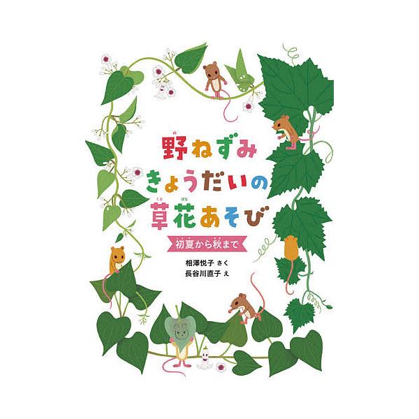 野ねずみきょうだいの草花あそび 初夏から秋まで/相澤悦子/長谷川直子