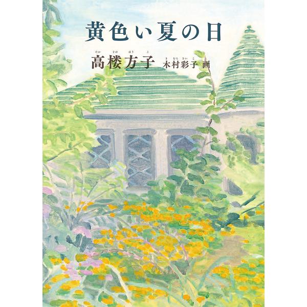 ※商品画像はイメージや仮デザインが含まれている場合があります。帯の有無など実際と異なる場合があります。著:高楼方子　画:木村彩子出版社:福音館書店発売日:2021年09月キーワード:黄色い夏の日高楼方子木村彩子 きいろいなつのひ キイロイナ...