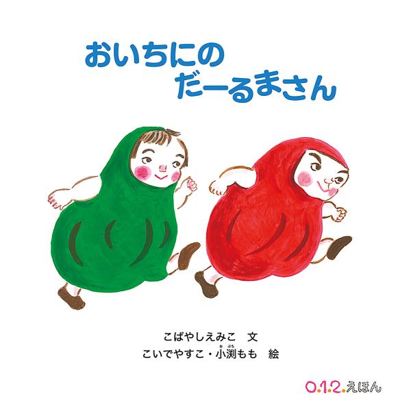 文:こばやしえみこ　絵:こいでやすこ　絵:小渕もも出版社:福音館書店発売日:2022年09月シリーズ名等:０．１．２．えほんキーワード:おいちにのだーるまさんこばやしえみここいでやすこ小渕もも えほん 絵本 プレゼント ギフト 誕生日 子供...