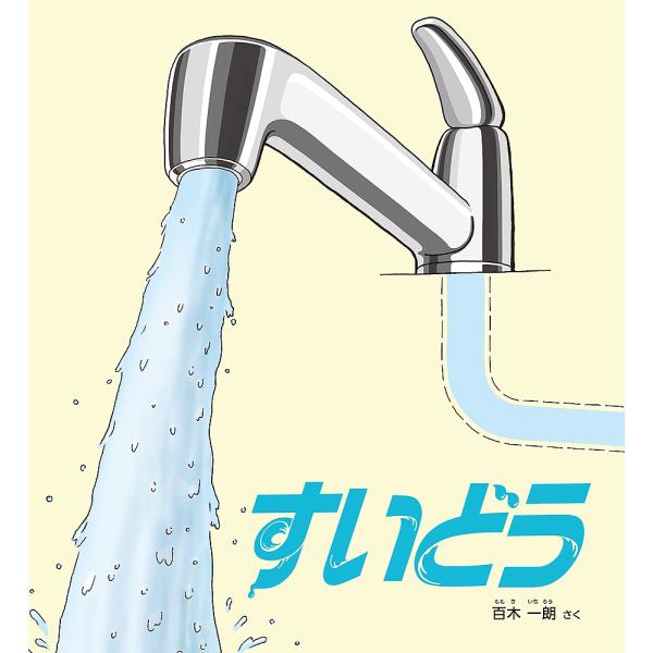 ※商品画像はイメージや仮デザインが含まれている場合があります。帯の有無など実際と異なる場合があります。さく:百木一朗出版社:福音館書店発売日:2022年11月シリーズ名等:かがくのとも絵本キーワード:すいどう百木一朗 すいどうかがくのともえ...