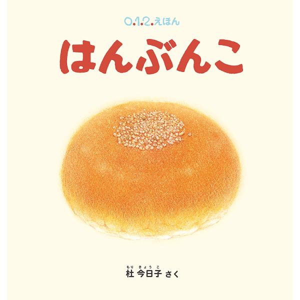 さく:杜今日子出版社:福音館書店発売日:2023年02月シリーズ名等:０．１．２．えほんキーワード:はんぶんこ杜今日子 えほん 絵本 プレゼント ギフト 誕生日 子供 クリスマス 1歳 2歳 3歳 子ども こども はんぶんこぜろいちにえほん...