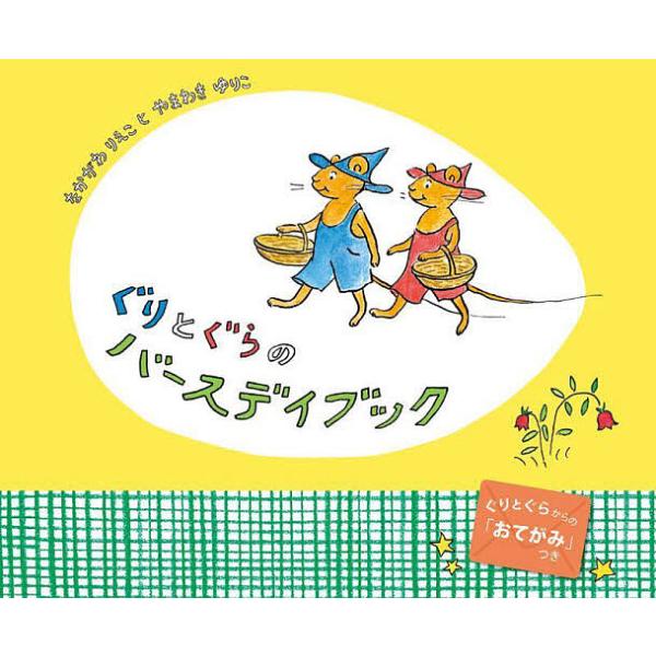 文:なかがわりえこ　絵:やまわきゆりこ出版社:福音館書店発売日:2023年09月キーワード:ぐりとぐらのバースデイブックなかがわりえこやまわきゆりこ ぐりとぐらのばーすでいぶつく グリトグラノバースデイブツク なかがわ りえこ やまわき ゆ...