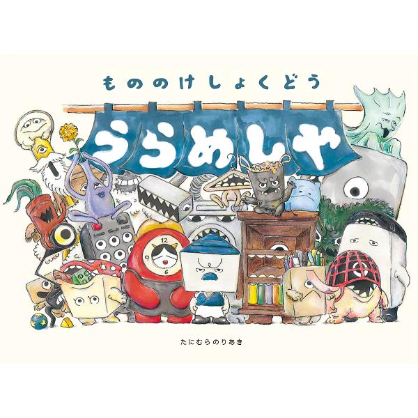 ※商品画像はイメージや仮デザインが含まれている場合があります。帯の有無など実際と異なる場合があります。作:たにむらのりあき出版社:福音館書店発売日:2024年06月シリーズ名等:日本傑作絵本シリーズキーワード:うらめしやもののけしょくどうた...