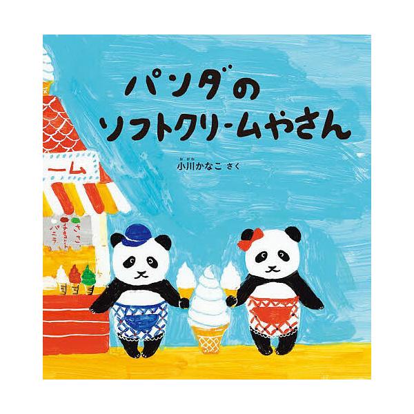 ※商品画像はイメージや仮デザインが含まれている場合があります。帯の有無など実際と異なる場合があります。さく:小川かなこ出版社:福音館書店発売日:2024年06月シリーズ名等:幼児絵本シリーズキーワード:パンダのソフトクリームやさん小川かなこ...