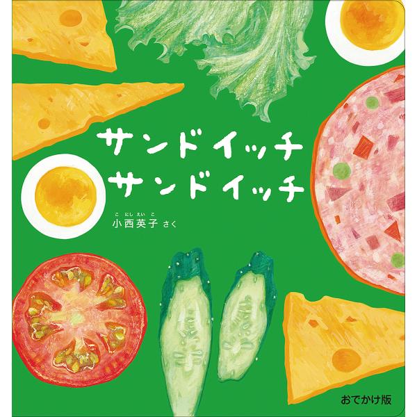 さく:小西英子出版社:福音館書店発売日:2024年07月キーワード:サンドイッチサンドイッチ小西英子 えほん 絵本 プレゼント ギフト 誕生日 子供 クリスマス 1歳 2歳 3歳 子ども こども さんどいつち サンドイツチ こにし えいこ ...