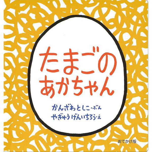 ※商品画像はイメージや仮デザインが含まれている場合があります。帯の有無など実際と異なる場合があります。ぶん:かんざわとしこ　え:やぎゅうげんいちろう出版社:福音館書店発売日:2024年07月キーワード:たまごのあかちゃんかんざわとしこやぎゅ...