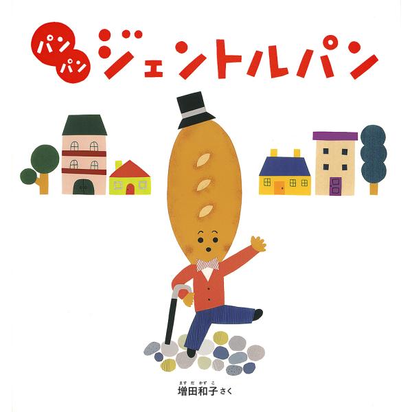 ※商品画像はイメージや仮デザインが含まれている場合があります。帯の有無など実際と異なる場合があります。さく:増田和子出版社:福音館書店発売日:2024年11月シリーズ名等:日本傑作絵本シリーズキーワード:パンパンジェントルパン増田和子 ぱん...