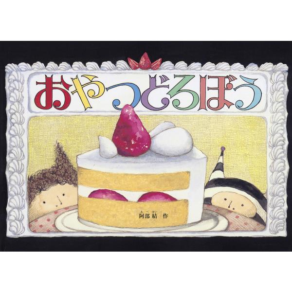 ※商品画像はイメージや仮デザインが含まれている場合があります。帯の有無など実際と異なる場合があります。作:阿部結出版社:福音館書店発売日:2025年01月シリーズ名等:こどものとも絵本キーワード:おやつどろぼう阿部結 おやつどろぼうこどもの...