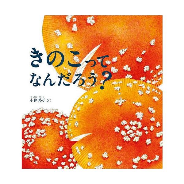 ※商品画像はイメージや仮デザインが含まれている場合があります。帯の有無など実際と異なる場合があります。さく:小林路子出版社:福音館書店発売日:2025年09月シリーズ名等:かがくのとも絵本キーワード:きのこってなんだろう？小林路子 きのこつ...
