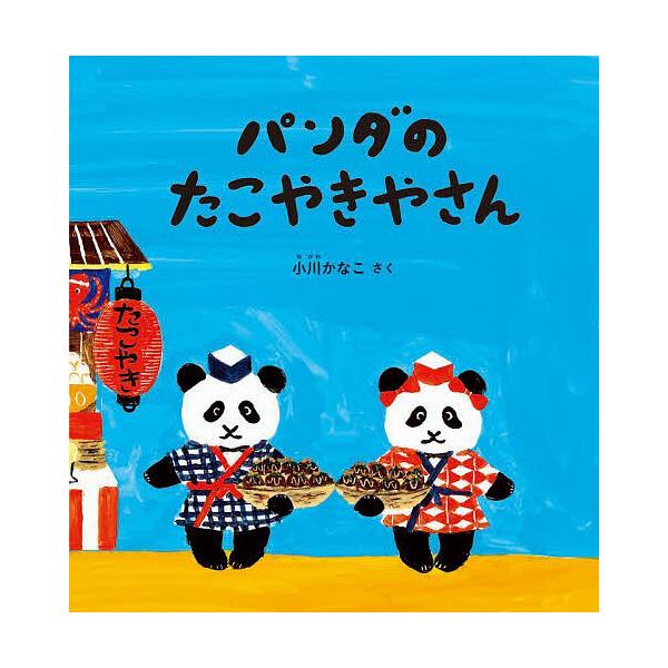 ※商品画像はイメージや仮デザインが含まれている場合があります。帯の有無など実際と異なる場合があります。さく:小川かなこ出版社:福音館書店発売日:2025年09月シリーズ名等:幼児絵本シリーズキーワード:パンダのたこやきやさん小川かなこ ぱん...