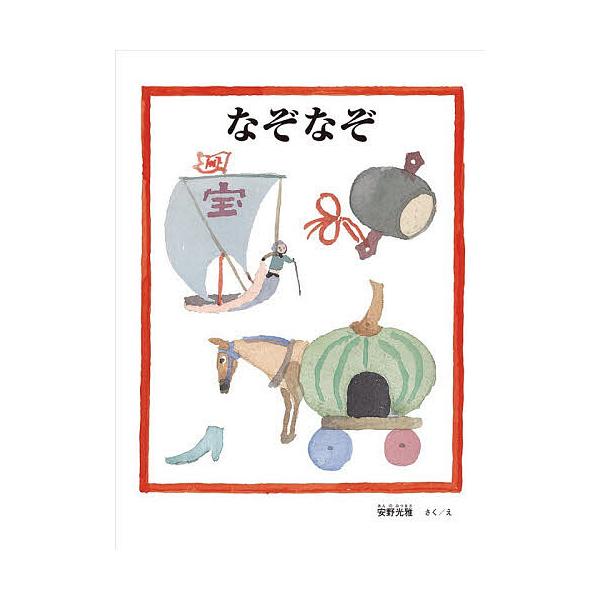 ※商品画像はイメージや仮デザインが含まれている場合があります。帯の有無など実際と異なる場合があります。さく:安野光雅出版社:福音館書店発売日:2025年12月シリーズ名等:安野光雅の絵本キーワード:なぞなぞ安野光雅 なぞなぞあんのみつまさの...