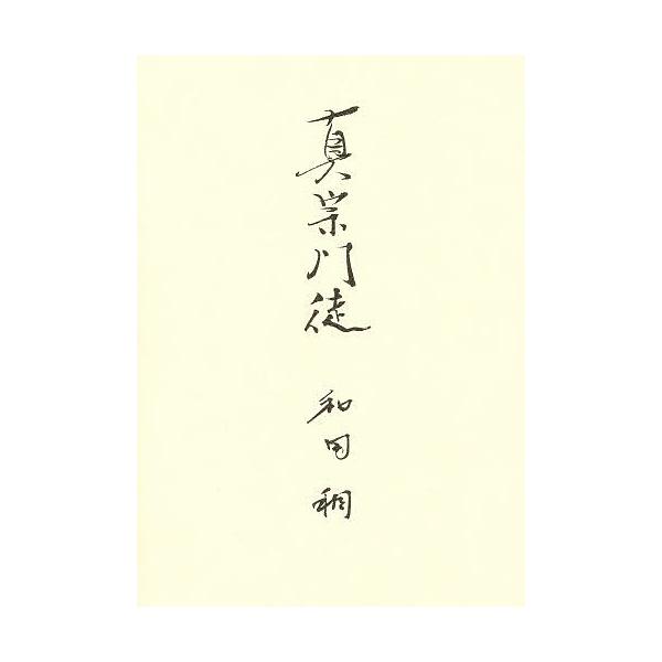 著:和田稠出版社:東本願寺出版部発売日:2001年07月キーワード:真宗門徒和田稠 しんしゆうもんと シンシユウモント わだ しげし ワダ シゲシ
