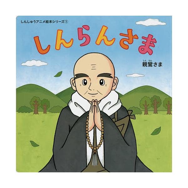 しんらんさま/田中章生/林佳里/・デザイン出版部