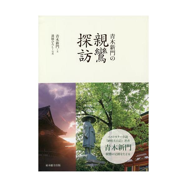 青木新門の親鸞探訪/青木新門/溝縁ひろし/旅行