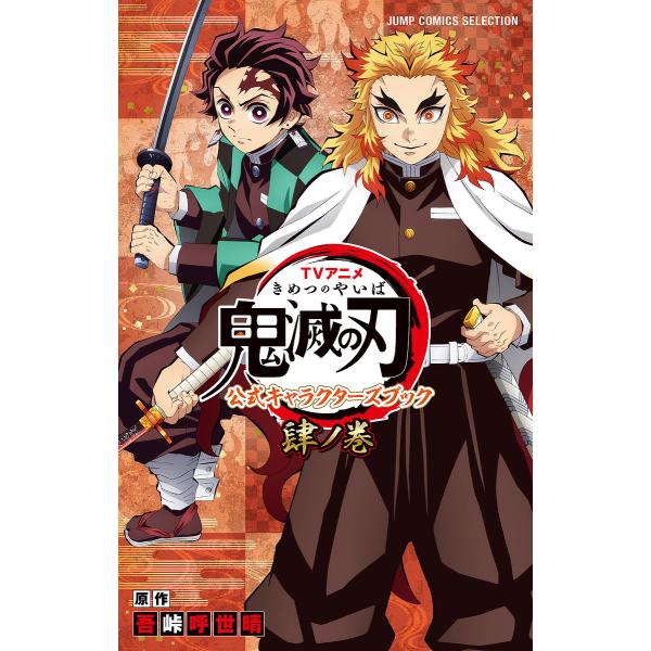 ※商品画像はイメージや仮デザインが含まれている場合があります。帯の有無など実際と異なる場合があります。原作:吾峠呼世晴出版社:ホーム社発売日:2023年07月シリーズ名等:JUMP COMICS SELECTIONキーワード:TVアニメ鬼滅...