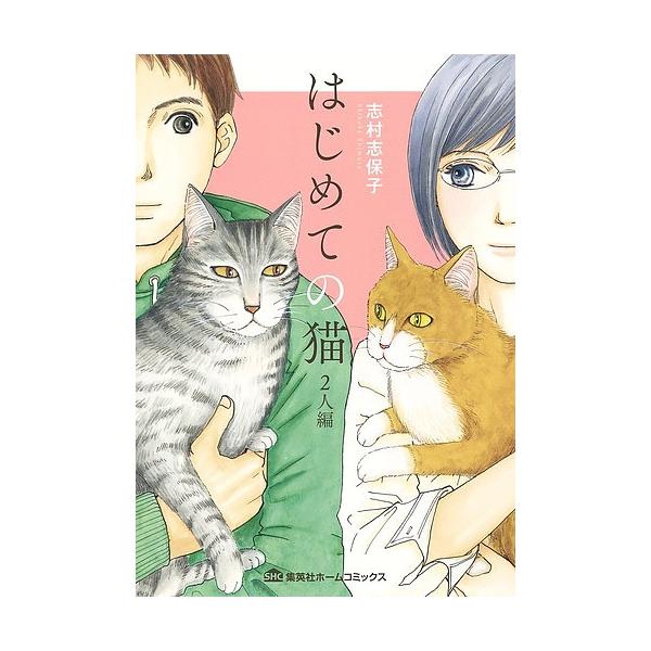 はじめての猫2人編 志村志保子 Buyee Buyee 提供一站式最全面最專業現地yahoo Japan拍賣代bid代拍代購服務bot Online