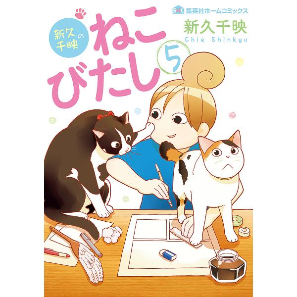 新久千映のねこびたし 5/新久千映