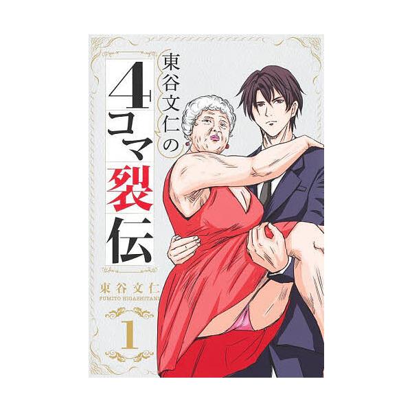 東谷文仁の4コマ裂伝 1/東谷文仁