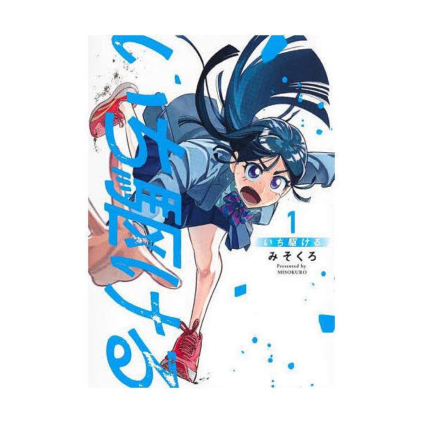 いち駆ける 1/みそくろ