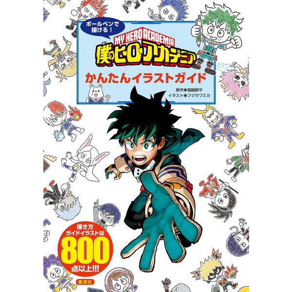 ※商品画像はイメージや仮デザインが含まれている場合があります。帯の有無など実際と異なる場合があります。原作:堀越耕平　イラスト:フジサワミカ出版社:ホーム社発売日:2021年12月キーワード:ボールペンで描ける！僕のヒーローアカデミアかんた...