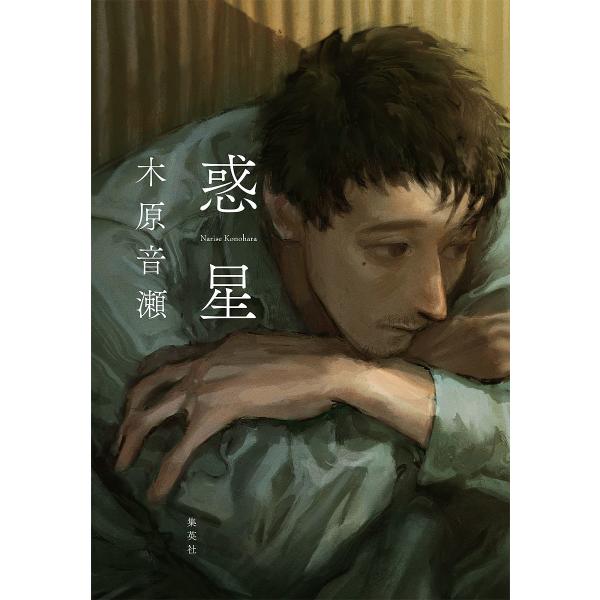 ※商品画像はイメージや仮デザインが含まれている場合があります。帯の有無など実際と異なる場合があります。著:木原音瀬出版社:ホーム社発売日:2024年09月キーワード:惑星木原音瀬 わくせい ワクセイ このはら なりせ コノハラ ナリセ